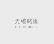 如何選購適合我們的產(chǎn)品？